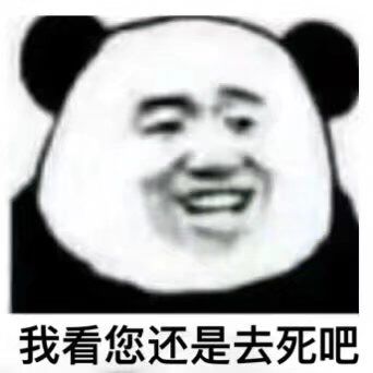 我看您还是去死吧