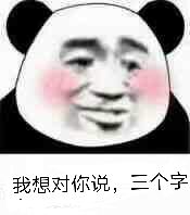 我想对你说,三个字