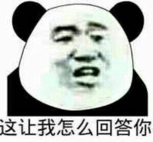 这让我怎么回答你