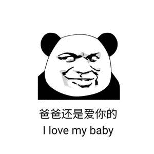 爸爸还是爱你的 i love my baby