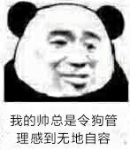 我的帅总是令狗管理感到无地自容