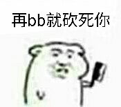 再bb就砍死你