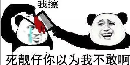 我擦死靓仔你以为我不敢啊