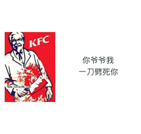 KFC你爷爷我一刀劈死你