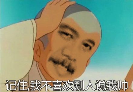 记准我不喜欢别人或帅