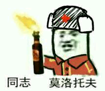 同志，莫洛托夫