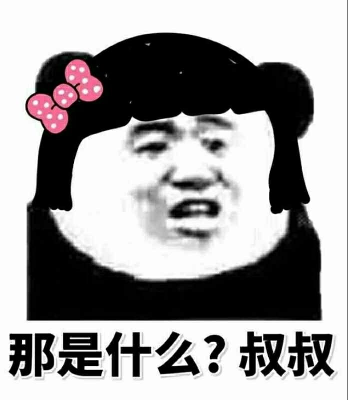 那是什么?叔叔