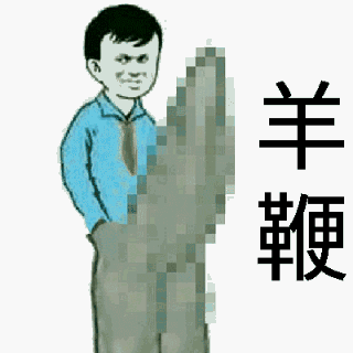 羊鞭