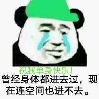 兄我，单身快乐，曾经身体都进去过，现在连空间也进不去。