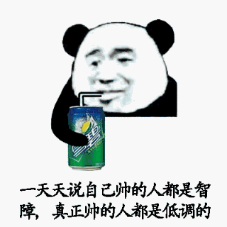 一天天说自己帅的人都是智障，真正帅的人都是低调的