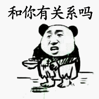 和你有关系吗