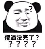 傻逼没完了?????