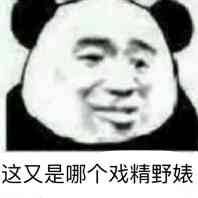 这又是哪个戏精野婊