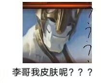 李哥我皮肤呢???