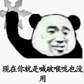 现在你就是喊破喉咙也没用