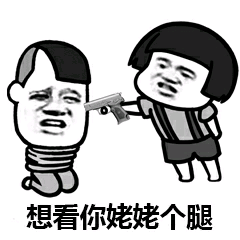 想看你姥姥个腿