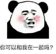 你可以和我在一起吗?