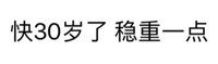 快30岁了稳重一点