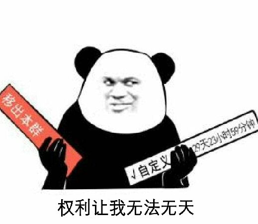 权利让我无法无天