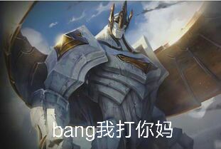 bang我打你妈