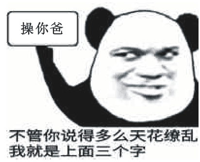 操你爸，不管你说得多么天花缭乱我就是上面三个字