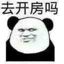 去开房吗