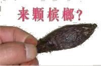 来颗槟榔?