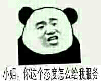 小姐,你这个态度怎么给我服务