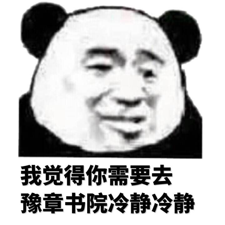 我觉得你需要去豫章书院冷静冷静