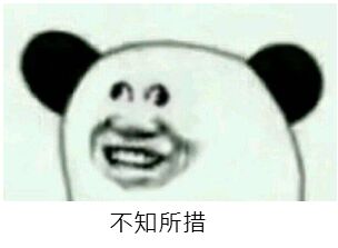 不知所措