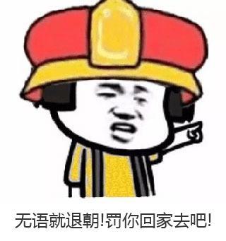 无语就退朝!罚你回家去吧!