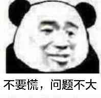 不要慌,问题不大