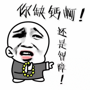 你缺钙!还是智障