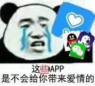 这些APP是不会给你带来爱情的