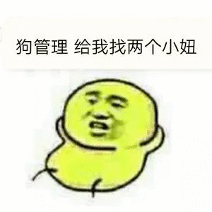 狗管理给我找两个小妞