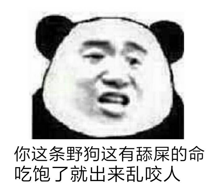 你这条野狗这有舔屎的命，吃饱了就出来乱咬人