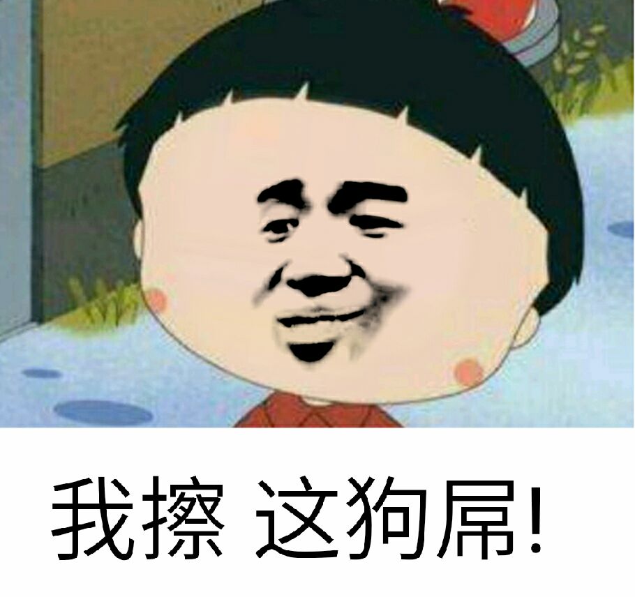 我擦这狗屌!