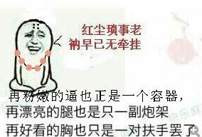 红尘琐事，老衲早已无牵挂！