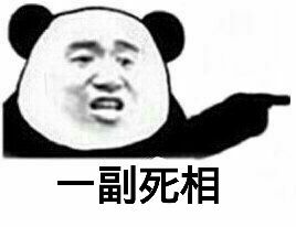 一副死相