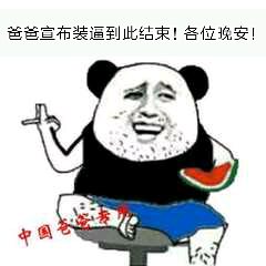 爸爸宣布装逼到此结束!各位晚安!（中国好爸爸）