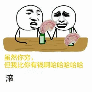 虽然你穷，但我比你有钱啊哈哈哈哈哈滚