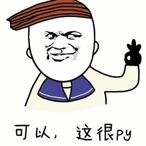 可以,这很Py