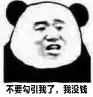 不要勾引我了,我没钱