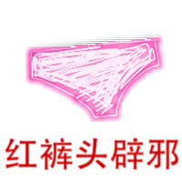 红裤头辟邪