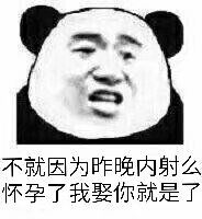 不就因为昨晚内射么怀孕了，我娶你就是了