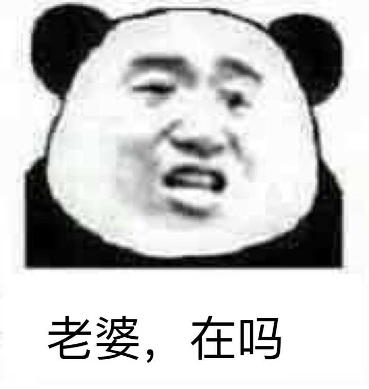 老婆,在吗