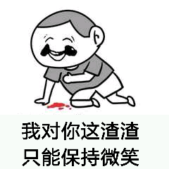 我对你这渣渣，只能保持微笑