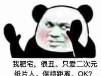 我肥宅,很丑。只爱二次元纸片人。保距OK？