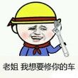 老姐我想要修你的车