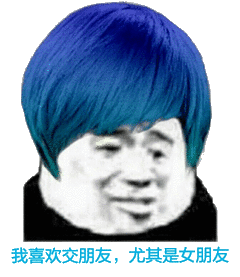 我喜欢交朋友,尤其是女朋友